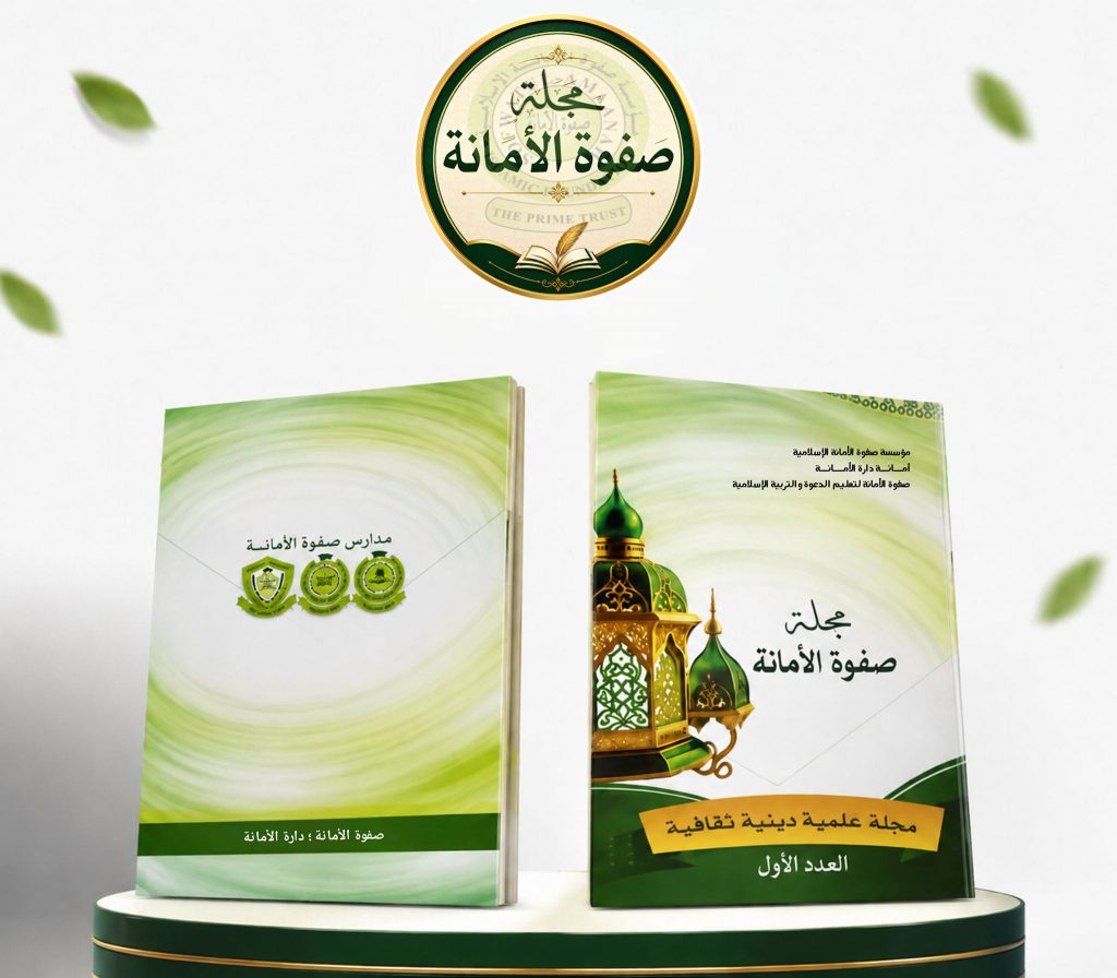 غلاف مجلة صفوة الأمانة العدد الأول ١٤٤٨هـ ٢٠٢٦م